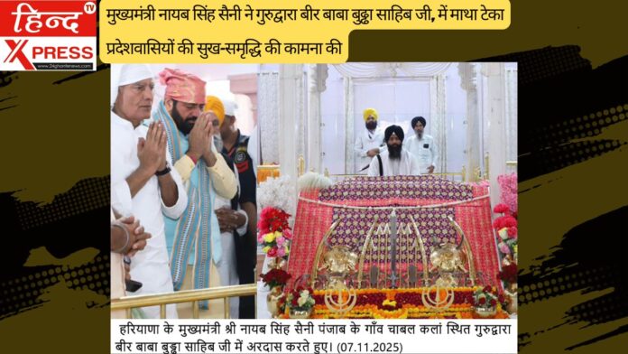 मुख्यमंत्री नायब सिंह सैनी ने गुरुद्वारा बीर बाबा बुढ्ढा साहिब जी, में माथा टेका प्रदेशवासियों की सुख-समृद्धि की कामना की