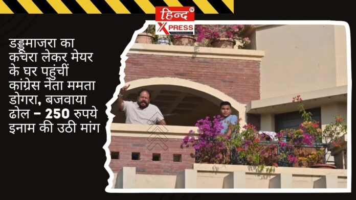 डड्डूमाजरा का कचरा लेकर मेयर के घर पहुंचीं कांग्रेस नेता ममता डोगरा, बजवाया ढोल — 250 रुपये इनाम की उठी मांग