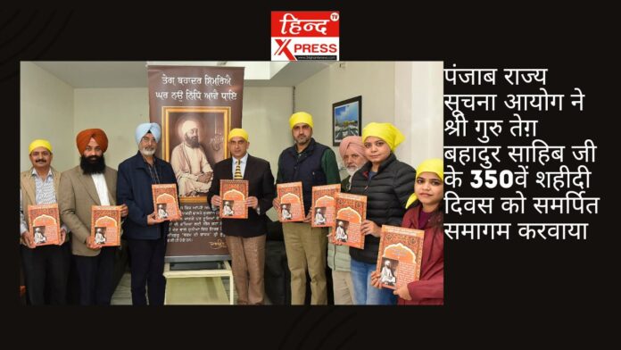 पंजाब राज्य सूचना आयोग ने श्री गुरु तेग़ बहादुर साहिब जी के 350वें शहीदी दिवस को समर्पित समागम करवाया