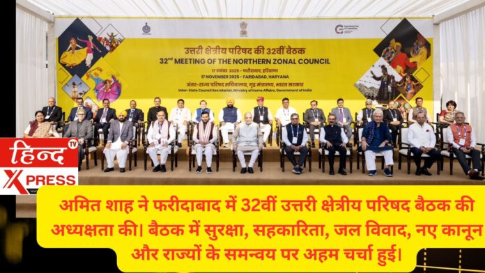 अमित शाह ने फरीदाबाद में 32वीं उत्तरी क्षेत्रीय परिषद बैठक की अध्यक्षता की। बैठक में सुरक्षा, सहकारिता, जल विवाद, नए कानून और राज्यों के समन्वय पर अहम चर्चा हुई।