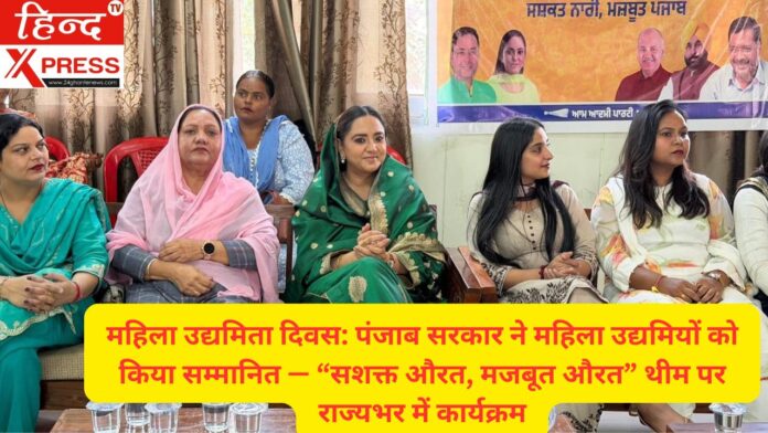 महिला उद्यमिता दिवस: पंजाब सरकार ने महिला उद्यमियों को किया सम्मानित — “सशक्त औरत, मजबूत औरत” थीम पर राज्यभर में कार्यक्रम