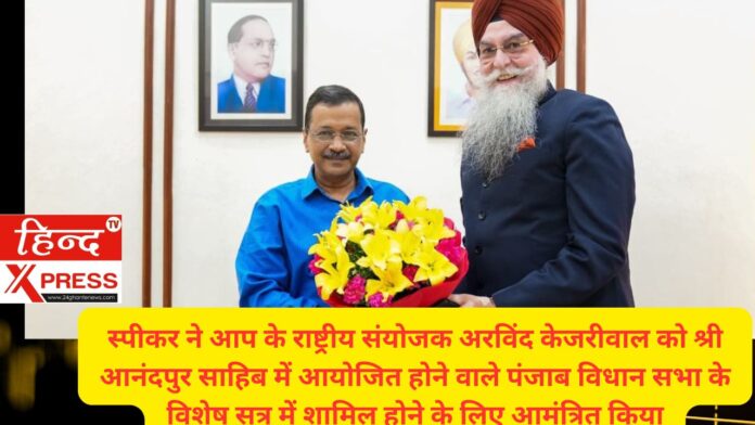 स्पीकर ने आप के राष्ट्रीय संयोजक अरविंद केजरीवाल को श्री आनंदपुर साहिब में आयोजित होने वाले पंजाब विधान सभा के विशेष सत्र में शामिल होने के लिए आमंत्रित किया