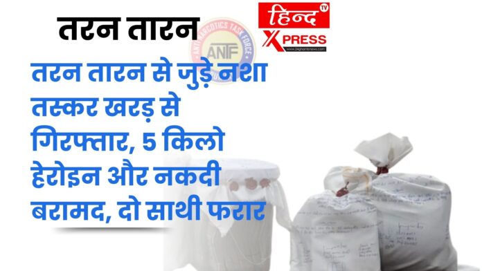 तरन तारन से जुड़े नशा तस्कर खरड़ से गिरफ्तार, 5 किलो हेरोइन और नकदी बरामद, दो साथी फरार