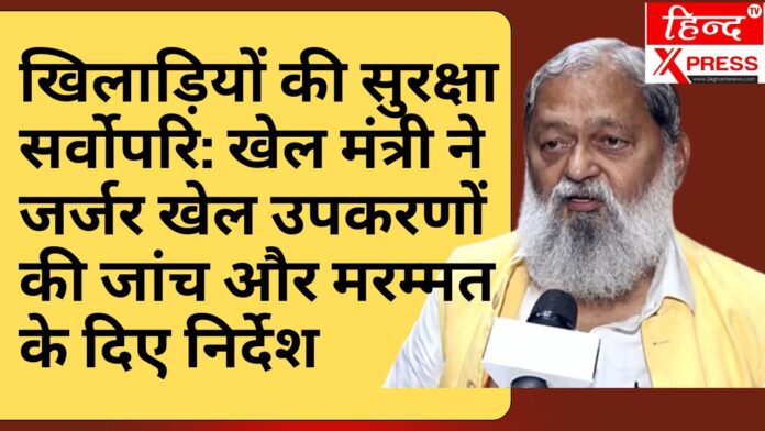 खिलाड़ियों की सुरक्षा सर्वोपरि: खेल मंत्री ने जर्जर खेल उपकरणों की जांच और मरम्मत के दिए निर्देश