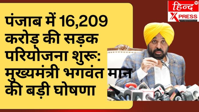 पंजाब में 16,209 करोड़ की सड़क परियोजना शुरू: मुख्यमंत्री भगवंत मान की बड़ी घोषणा