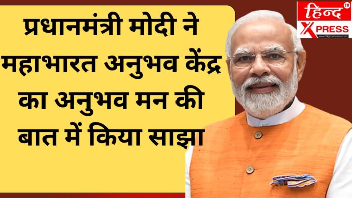 प्रधानमंत्री मोदी ने महाभारत अनुभव केंद्र का अनुभव मन की बात में किया साझा