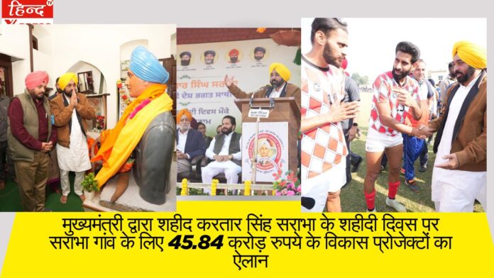 मुख्यमंत्री द्वारा शहीद करतार सिंह सराभा के शहीदी दिवस पर सराभा गांव के लिए 45.84 करोड़ रुपये के विकास प्रोजेक्टों का ऐलान