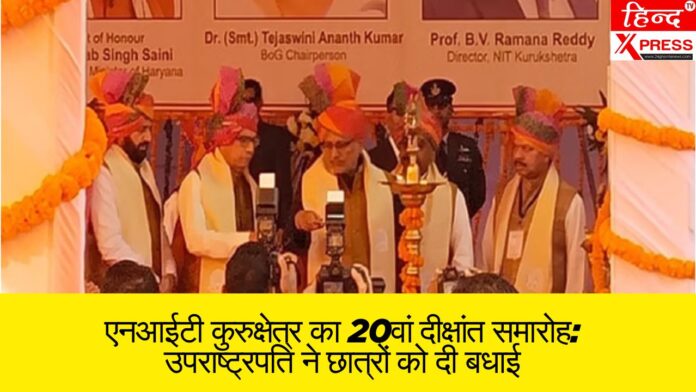 एनआईटी कुरुक्षेत्र का 20वां दीक्षांत समारोह: उपराष्ट्रपति ने छात्रों को दी बधाई