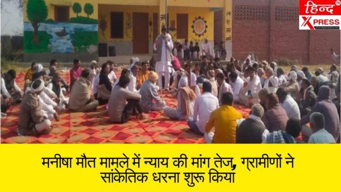 मनीषा मौत मामले में न्याय की मांग तेज, ग्रामीणों ने सांकेतिक धरना शुरू किया