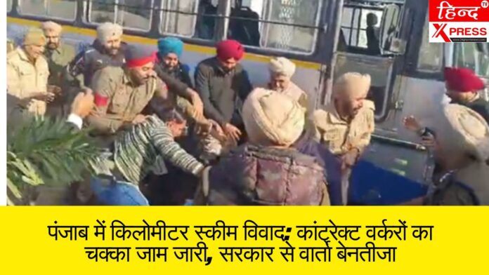 पंजाब में किलोमीटर स्कीम विवाद: कांट्रेक्ट वर्करों का चक्का जाम जारी, सरकार से वार्ता बेनतीजा