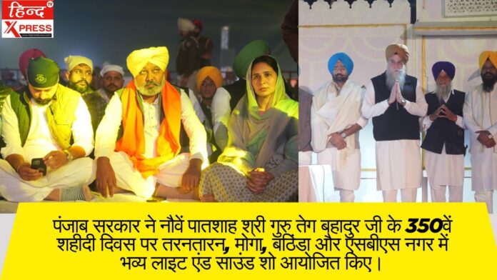 पंजाब सरकार ने नौवें पातशाह श्री गुरु तेग बहादुर जी के 350वें शहीदी दिवस पर तरनतारन, मोगा, बठिंडा और एसबीएस नगर में भव्य लाइट एंड साउंड शो आयोजित किए।