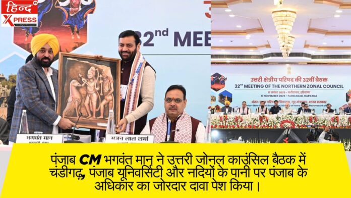 पंजाब CM भगवंत मान ने उत्तरी जोनल काउंसिल बैठक में चंडीगढ़, पंजाब यूनिवर्सिटी और नदियों के पानी पर पंजाब के अधिकार का जोरदार दावा पेश किया।