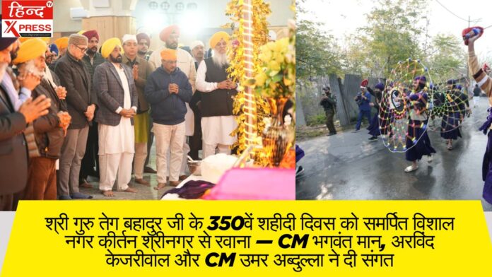 श्री गुरु तेग बहादुर जी के 350वें शहीदी दिवस को समर्पित विशाल नगर कीर्तन श्रीनगर से रवाना — CM भगवंत मान, अरविंद केजरीवाल और CM उमर अब्दुल्ला ने दी संगत