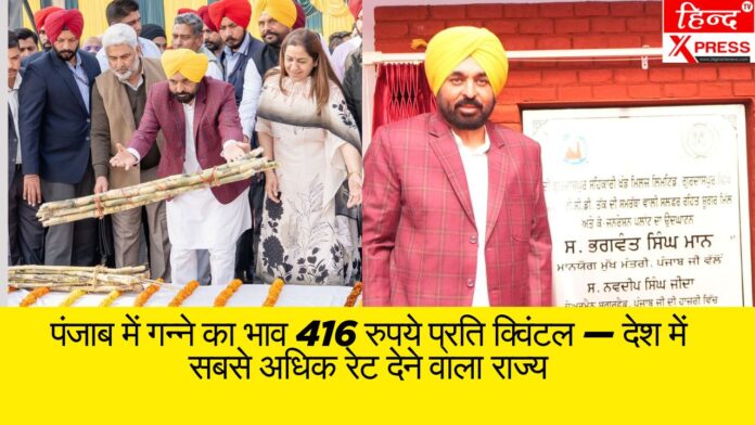 पंजाब में गन्ने का भाव 416 रुपये प्रति क्विंटल — देश में सबसे अधिक रेट देने वाला राज्य
