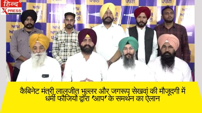 कैबिनेट मंत्री लालजीत भुल्लर और जगरूप सेखवां की मौजूदगी में धर्मी फौजियों द्वारा 'आप' के समर्थन का ऐलान