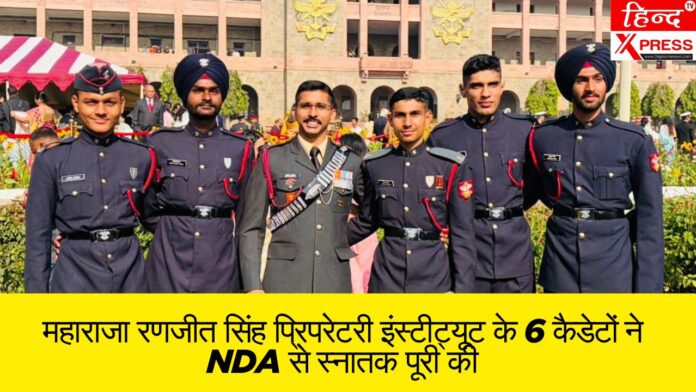 महाराजा रणजीत सिंह प्रिपरेटरी इंस्टीट्यूट के 6 कैडेटों ने NDA से स्नातक पूरी की