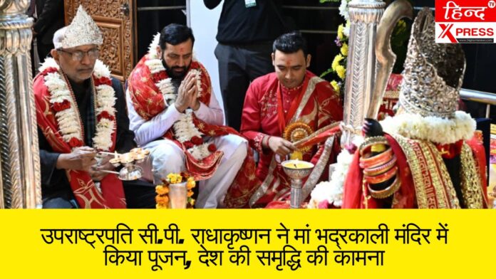 उपराष्ट्रपति सी.पी. राधाकृष्णन ने मां भद्रकाली मंदिर में किया पूजन, देश की समृद्धि की कामना