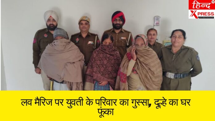 लव मैरिज पर युवती के परिवार का गुस्सा, दूल्हे का घर फूंका
