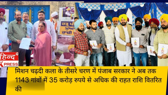 मिशन चढ़दी कला के तीसरे चरण में पंजाब सरकार ने अब तक 1143 गांवों में 35 करोड़ रुपये से अधिक की राहत राशि वितरित की