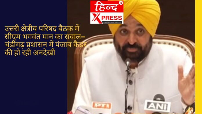 उत्तरी क्षेत्रीय परिषद बैठक में सीएम भगवंत मान का सवाल—चंडीगढ़ प्रशासन में पंजाब कैडर की हो रही अनदेखी