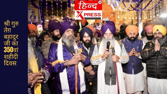 श्री गुरु तेग़ बहादुर जी का 350वां शहीदी दिवस