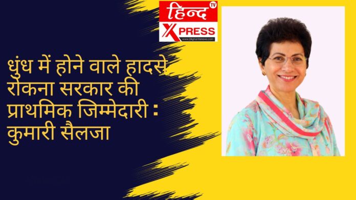 धुंध में होने वाले हादसे रोकना सरकार की प्राथमिक जिम्मेदारी : कुमारी सैलजा