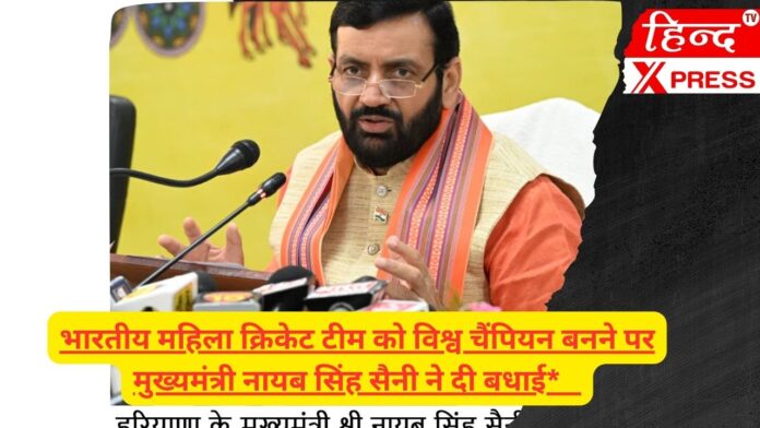 भारतीय महिला क्रिकेट टीम को विश्व चैंपियन बनने पर मुख्यमंत्री नायब सिंह सैनी ने दी बधाई*  