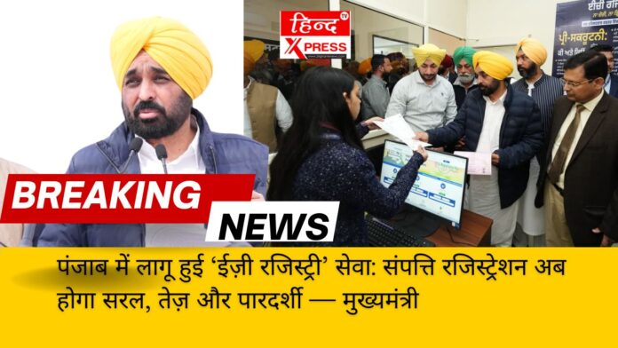 पंजाब में लागू हुई ‘ईज़ी रजिस्ट्री’ सेवा: संपत्ति रजिस्ट्रेशन अब होगा सरल, तेज़ और पारदर्शी — मुख्यमंत्री