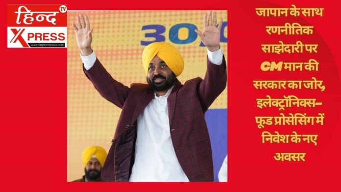 जापान के साथ रणनीतिक साझेदारी पर CM मान की सरकार का जोर, इलेक्ट्रॉनिक्स–फूड प्रोसेसिंग में निवेश के नए अवसर