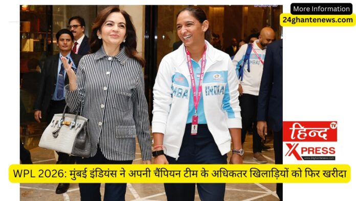 WPL 2026: मुंबई इंडियंस ने अपनी चैंपियन टीम के अधिकतर खिलाड़ियों को फिर खरीदा