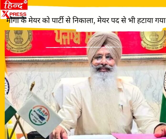मोगा के मेयर को पार्टी से निकाला, मेयर पद से भी हटाया गया