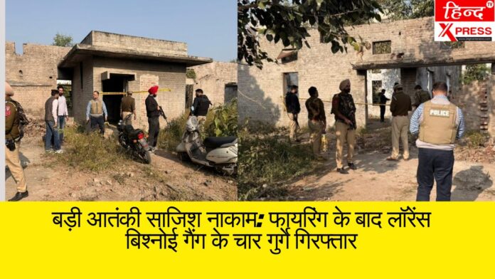 बड़ी आतंकी साजिश नाकाम: फायरिंग के बाद लॉरेंस बिश्नोई गैंग के चार गुर्गे गिरफ्तार
