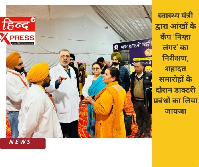 स्वास्थ्य मंत्री द्वारा आंखों के कैंप ‘निग्हा लंगर’ का निरीक्षण, शहादत समारोहों के दौरान डाक्टरी प्रबंधों का लिया जायजा