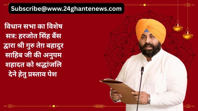 विधान सभा का विशेष सत्र: हरजोत सिंह बैंस द्वारा श्री गुरु तेग़ बहादुर साहिब जी की अनुपम शहादत को श्रद्धांजलि देने हेतु प्रस्ताव पेश  