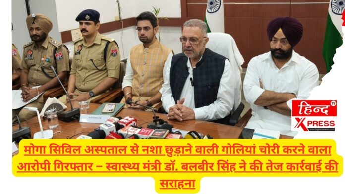 मोगा सिविल अस्पताल से नशा छुड़ाने वाली गोलियां चोरी करने वाला आरोपी गिरफ्तार – स्वास्थ्य मंत्री डॉ. बलबीर सिंह ने की तेज कार्रवाई की सराहना