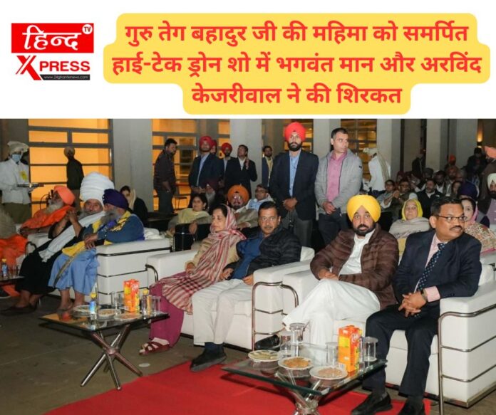 गुरु तेग बहादुर जी की महिमा को समर्पित हाई-टेक ड्रोन शो में भगवंत मान और अरविंद केजरीवाल ने की शिरकत