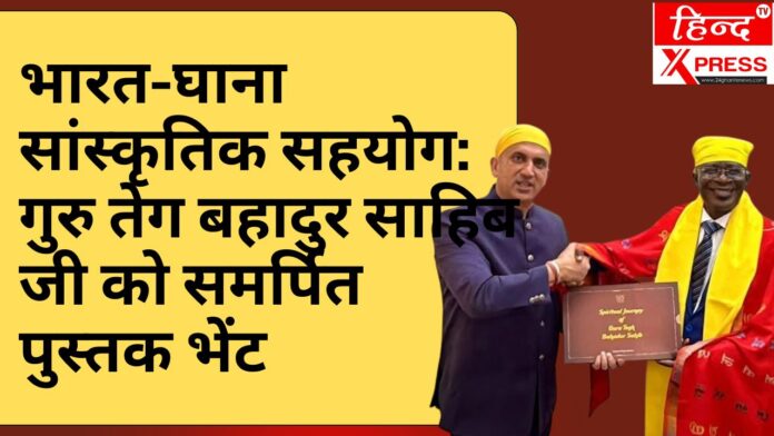 भारत-घाना सांस्कृतिक सहयोग: गुरु तेग बहादुर साहिब जी को समर्पित पुस्तक भेंट