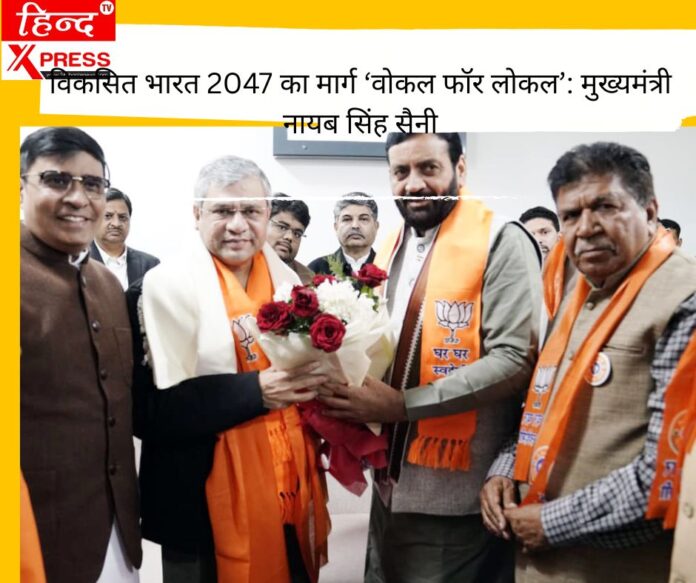 विकसित भारत 2047 का मार्ग ‘वोकल फॉर लोकल’: मुख्यमंत्री नायब सिंह सैनी
