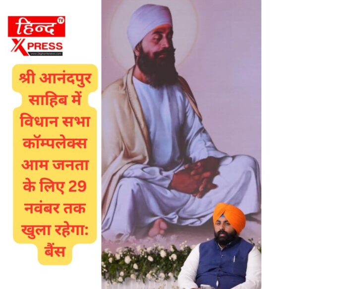 Anandpur Sahib Vidhan Sabha Complex Punjab News Laljit Singh Bains Public Announcement Punjab Government Special Session Guru Tegh Bahadur 350 Years Public Entry Latest Updates