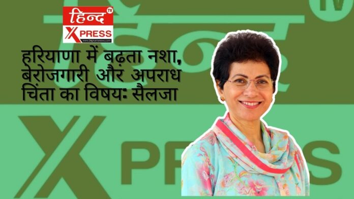 हरियाणा में बढ़ता नशा, बेरोजगारी और अपराध चिंता का विषय: सैलजा