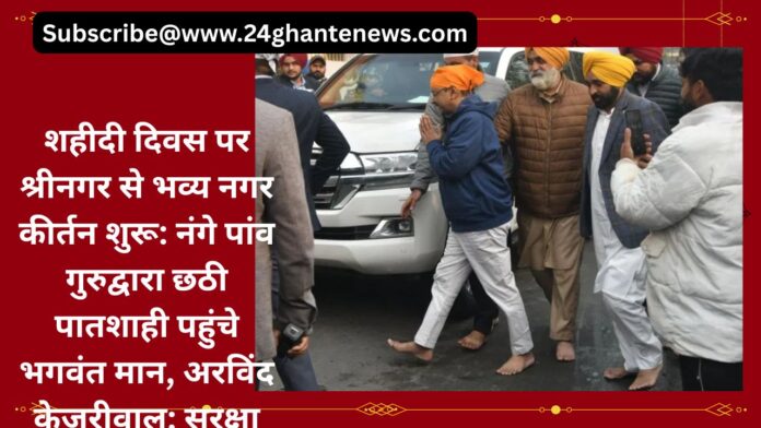 शहीदी दिवस पर श्रीनगर से भव्य नगर कीर्तन शुरू: नंगे पांव गुरुद्वारा छठी पातशाही पहुंचे भगवंत मान, अरविंद केजरीवाल; सुरक्षा व्यवस्था कड़ी