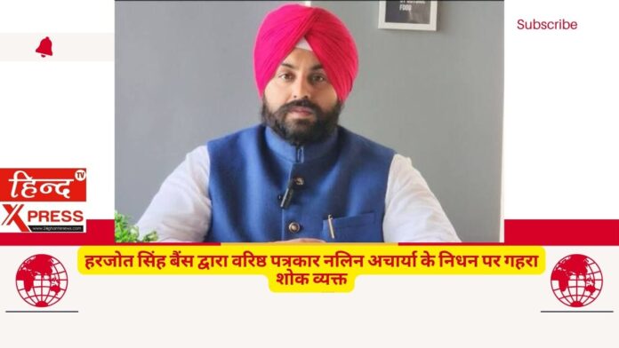 हरजोत सिंह बैंस द्वारा वरिष्ठ पत्रकार नलिन अचार्या के निधन पर गहरा शोक व्यक्त