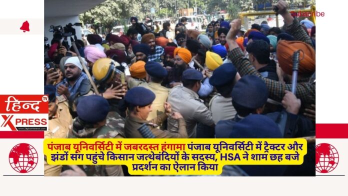 पंजाब यूनिवर्सिटी में ट्रैक्टर और झंडों संग पहुंचे किसान जत्थेबंदियों के सदस्य, HSA ने शाम छह बजे प्रदर्शन का ऐलान किया