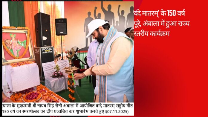 वंदे मातरम्’ के 150 वर्ष पूरे, अंबाला में हुआ राज्य स्तरीय कार्यक्रम