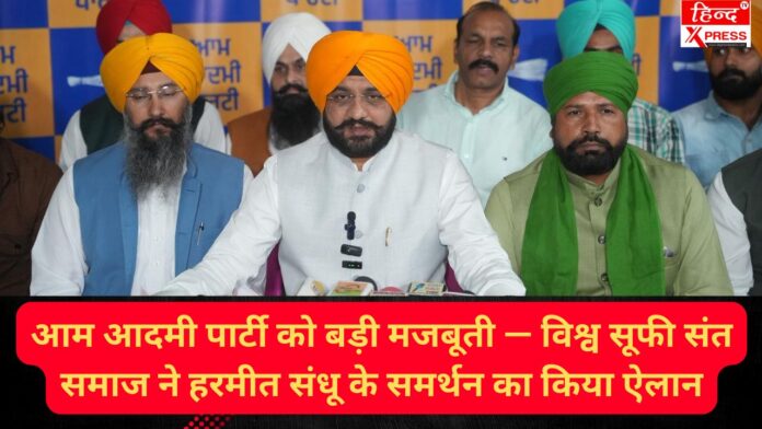 आम आदमी पार्टी को बड़ी मजबूती — विश्व सूफी संत समाज ने हरमीत संधू के समर्थन का किया ऐलान