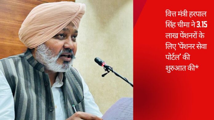 वित्त मंत्री हरपाल सिंह चीमा ने 3.15 लाख पेंशनरों के लिए ‘पेंशनर सेवा पोर्टल’ की शुरुआत की*