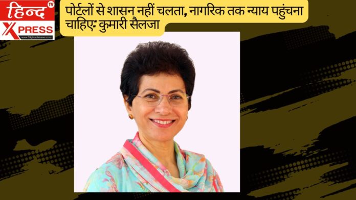 पोर्टलों से शासन नहीं चलता, नागरिक तक न्याय पहुंचना चाहिए: कुमारी सैलजा