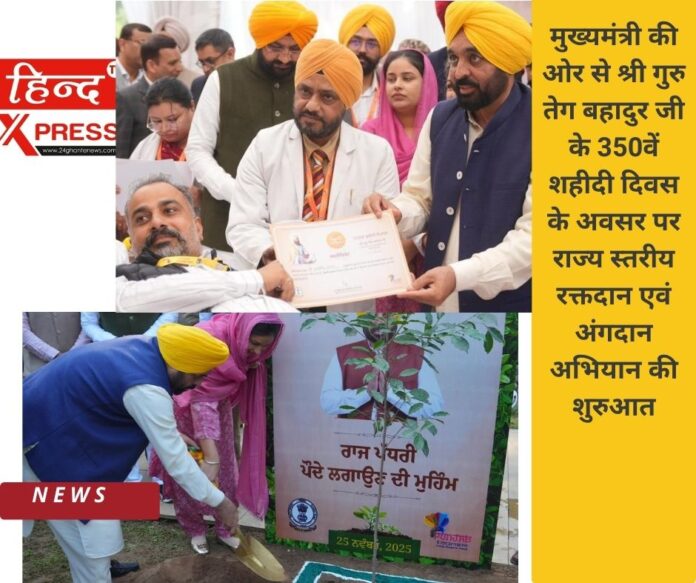 मुख्यमंत्री की ओर से श्री गुरु तेग बहादुर जी के 350वें शहीदी दिवस के अवसर पर राज्य स्तरीय रक्तदान एवं अंगदान अभियान की शुरुआत