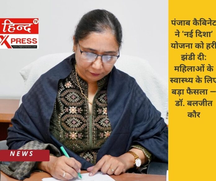 पंजाब कैबिनेट ने ‘नई