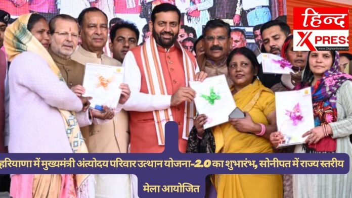 हरियाणा में मुख्यमंत्री अंत्योदय परिवार उत्थान योजना-2.0 का शुभारंभ, सोनीपत में राज्य स्तरीय मेला आयोजित